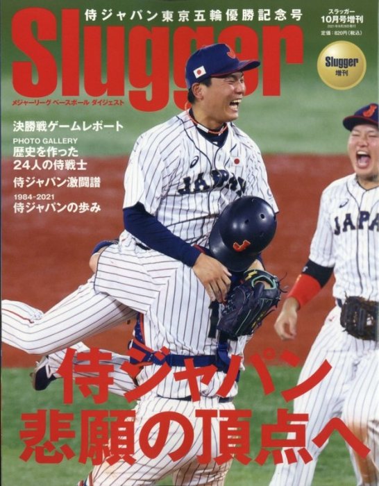 SLUGGER增刊侍ジャパン東京五輪優勝記念號侍japan 大谷翔平鈴木一朗