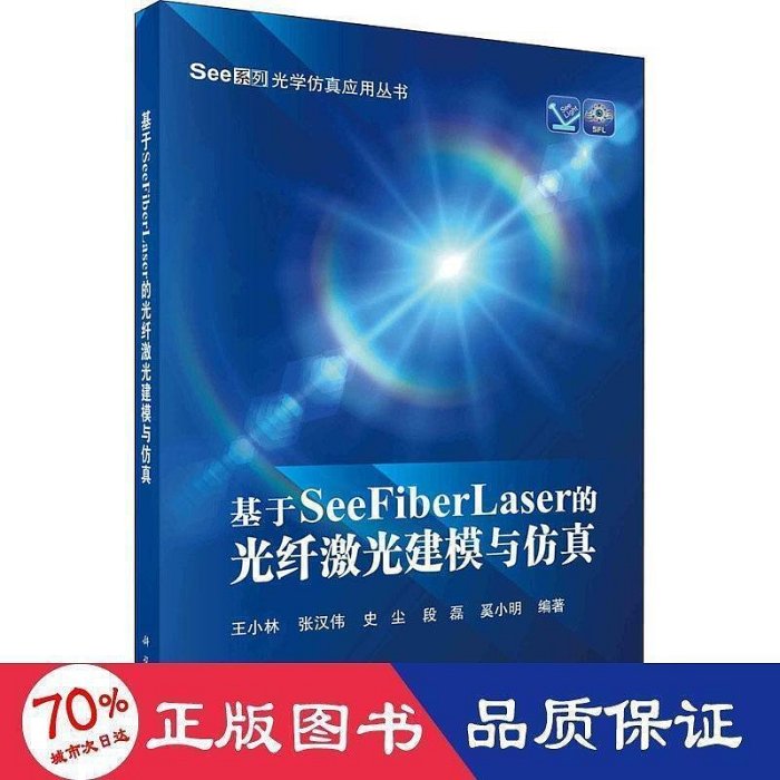 基於seefiberlaser的光纖鐳射建模與 通訊   9787030