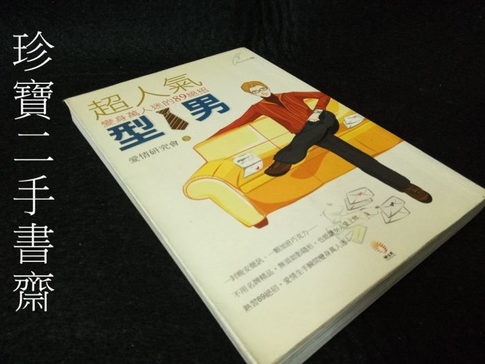 【珍寶二手書FA97】超人氣型男 ISBN：9789574505234小知堂 愛情研究會 王慧娥