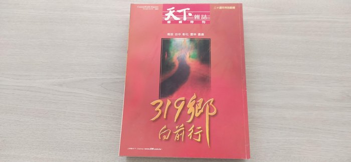 4本合購 天下雜誌 2001年版20週年特刊31 32 33 34號 319鄉向前行專刊