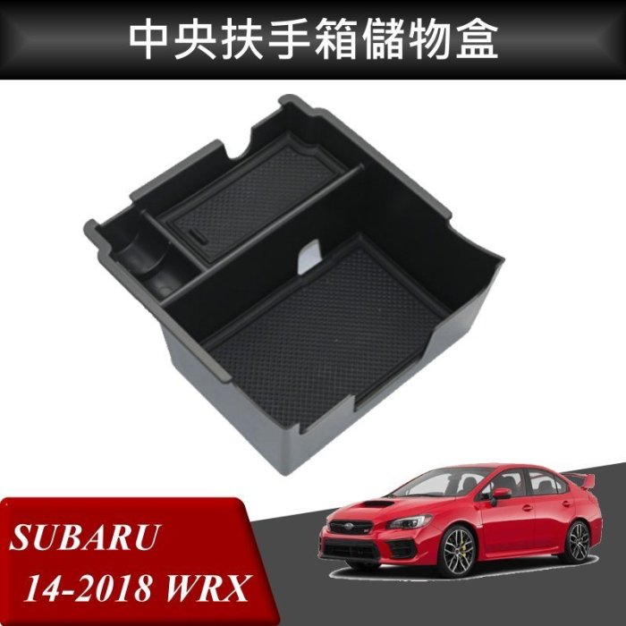 【酷碼數位】 SUBARU WRX 扶手箱托盤 速霸陸 中央儲物箱 收納盒 專用 改裝 配件 置物箱托盤