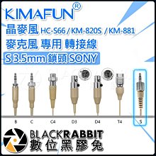 數位黑膠兔【 271 Kimafun 晶麥風 麥克風 專用 轉接線 S 3.5mm 鎖頭 SONY 】