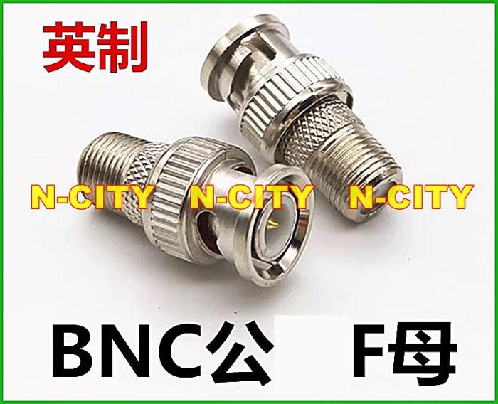 (N-CITY)秒殺BNC公轉F母螺紋接頭-視訊、監控、有線電視、影音訊號轉換接頭BNC轉F