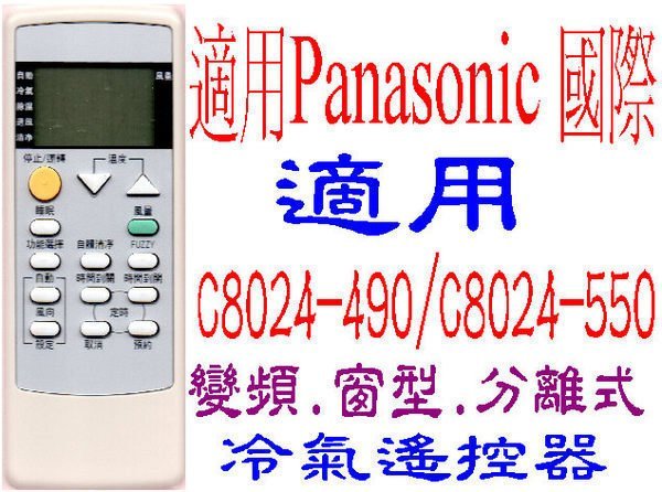 全新Panasonic國際冷氣遙控器適用C8024-490/4911 C8024-590 C8024-550 818