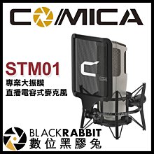 數位黑膠兔【 Comica STM01 專業大振膜 直播 電容式麥克風 】 唱歌 樂器 收音 錄音 心型 防震架 XLR