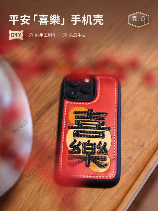 適用iPhone15promax喜樂情侶手機殼14plus新年紅色保護套13pro防滑頭層真牛皮定製手工手機套diy材料包-kby科貝