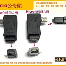 穩定器 直播充電頭 Micro usb 公母頭 轉接 左彎 右彎 請指定 相機 電腦 手機 Microusb 連接 頭