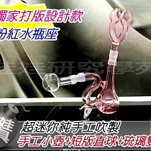 ㊣娃娃研究學苑㊣純手工琉璃吹製打版設計款 粉紅水瓶座+短版直球+琉璃雙鼻(SB824)
