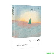 【福爾摩沙書齋】走過六百公里（中國少數民族文學之星叢書2023年卷）