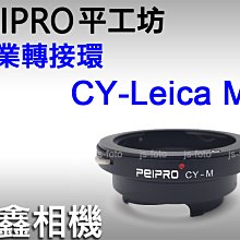 ＠佳鑫相機＠（全新）PEIPRO平工坊CY-LM轉接環CONTAX鏡頭接Leica M卡口相機(可轉接天工LM-EA9)