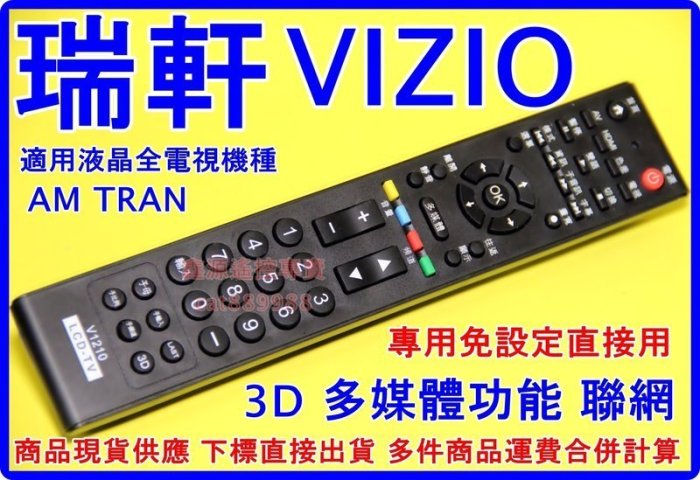 瑞軒VIZIO液晶遙控器 3D 多媒體 適用VF / SV / S  JVC電視 豐田汽車送可用55T 65T