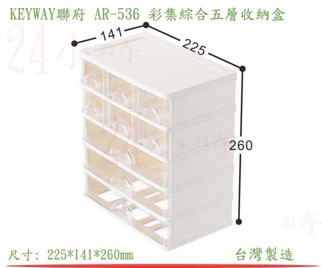 『24小時』(滿千免運非偏遠地區山區) KEYWAY聯府 AR-536 彩集綜合五層收納盒 小物分類盒