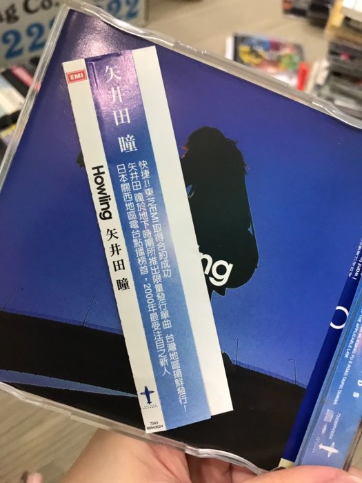 矢井田瞳 HOWLING  CD 非出租店出售 保存好 9成新