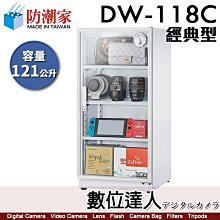 【數位達人】防潮家【DW-118C 121公升 白色 電子防潮箱】時尚型 防霉 防塵 防生鏽 防氧化