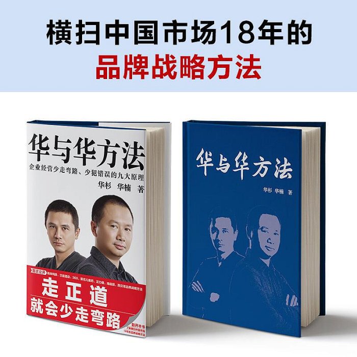 瀚海書城 正版書籍華與華方法企業經營少走彎路 少犯錯誤的九大原理囊括企業經營方方面面 讓成功有跡可循 讓失敗有因可尋