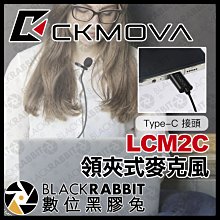 數位黑膠兔【 CKMOVA LCM2C 領夾式麥克風 Type-C 接頭 】 手機 電腦 全指向性 收音 採訪 視訊