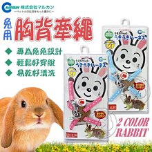 【🐱🐶培菓寵物48H出貨🐰🐹】日本MARUKAN《寵物兔用胸背牽繩組》MW-20 附有專用牽繩 特價269元