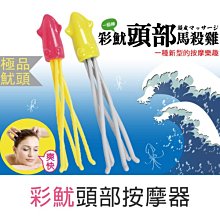 頭皮放鬆 按摩 紓壓 馬殺雞 父親節 魷魚 ( 彩魷頭部按摩器 ) 頭部按摩 頭皮紓壓 恐龍先生賣好貨