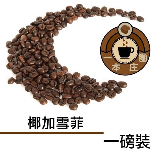 【ㄧ本庄園】非洲區莊園精品咖啡豆《衣索比亞椰加雪夫》Ethiopia Yirgacheffe  一磅裝