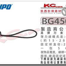 凱西影視器材 KUPO BG4506 耐用型 高彈力束線球 價格為一包50條 固定 器材 、 線材 公司貨 束線帶 束繩