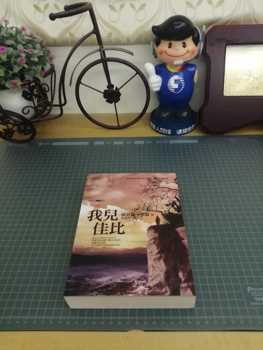 【明菊書屋】2013年初版『我兒佳比』，露薏絲.勞瑞/著，朱恩伶/譯，台灣東方/出版，平裝（原價$480元，下單前請詳閱商品介紹）