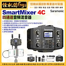 Saramonic 楓笛 SmartMixer 4C 四通道音頻混音器 採訪 錄音 錄影 相機 手機 12000mAh