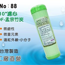 【龍門淨水】10吋UDF台製孟宗竹炭活性炭濾心 淨水器 濾水器 RO純水機 飲水機(貨號88)