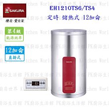 高雄 櫻花牌 EH1210TS6/S4 定時 儲熱式 電熱水器 12加侖 直立式 含運費送基本安裝【KW廚房世界】