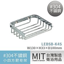 ☆樂事購II【不鏽鋼肥皂架LEBSB-K4S☆廁所設備/置物架/香皂碟/肥皂碟/掛壁式肥皂架】