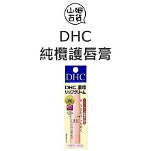 『山姆百貨』DHC 純欖護唇膏 1.5g 盒裝新品 人氣商品