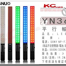 凱西影視器材 永諾 YN360 RGB全彩 LED 冰燈 電光棒 彩色 冰燈 手持 光劍 光棒 冰棒 利帥 Nflash