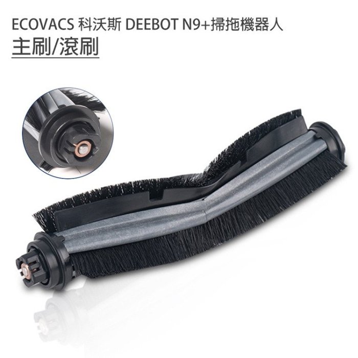 現貨 ECOVACS 科沃斯 DEEBOT N9+掃拖地機器人 主刷/滾刷 (副廠) 主刷 滾刷 V型設計 貼合地面清掃