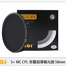 ☆閃新☆ NISI 耐司 S+ MC CPL 多層 超薄 偏光鏡 58mm (公司貨)