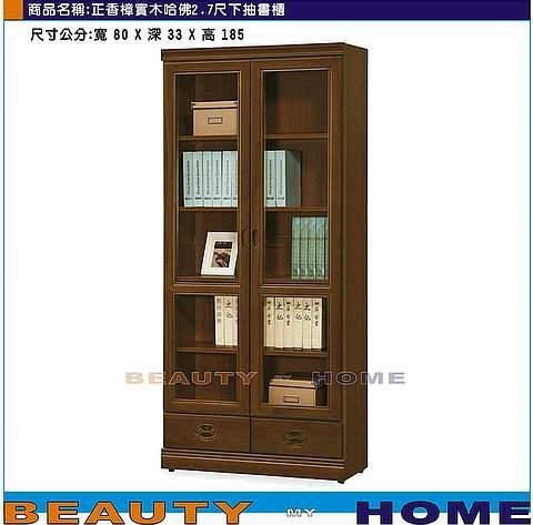 【Beauty My Home】24-CL-866-05正香樟實木哈佛2.7尺下抽書櫃【高雄】