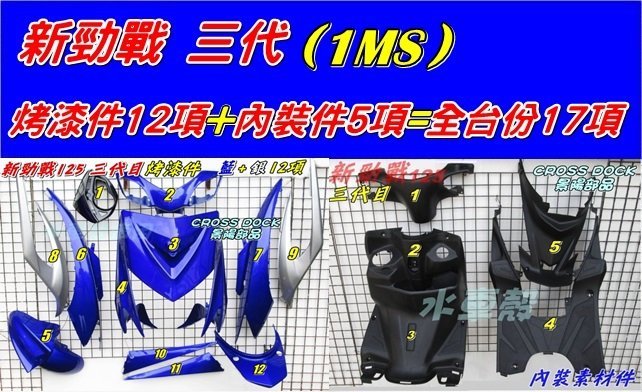 【水車殼】山葉 新勁戰三代 藍色 + 絲緞銀 全台份17項 $6650元 1MS 新勁戰3代 烤漆件 內裝件 景陽部品