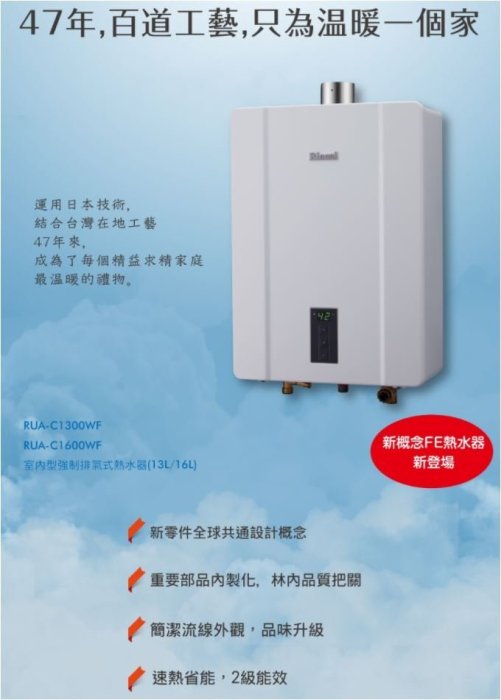 《日成》林內13L數位恆溫強制排氣熱水器( RUA-C1300WF)