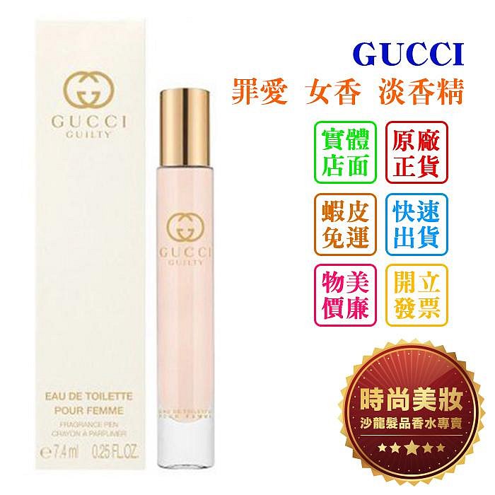 時尚美妝 GUCCI GUILTY 罪愛 女香 淡香精 7.4ml 批發