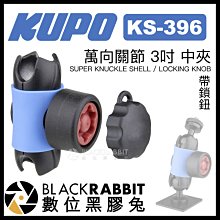 數位黑膠兔【 KUPO KS-396 萬向關節 3吋 中夾 帶鎖鈕 】 球頭 鎖扣 防盜 轉接 相機 手機 螢幕 補光燈