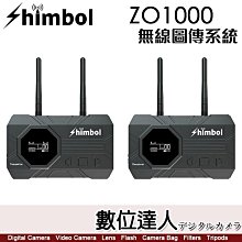 【數位達人】SHIMBOL ZO1000 HDMI&SDI 無線圖傳系統 / 一發兩收 / 群組模式 / UVC輸出