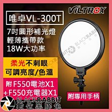 數位黑膠兔【 ROWA 樂華 唯卓 viltrox VL-300T 7吋 圓形補光燈 +手柄 充電器 F550 電池 】