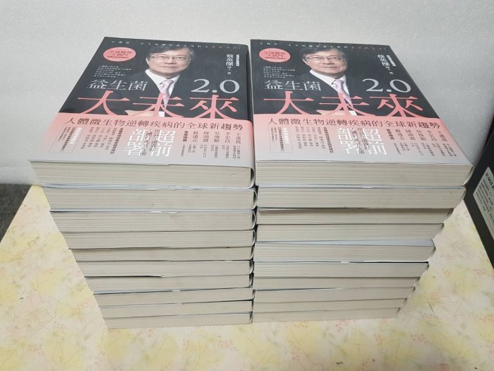 益生菌2.0 大未來 賴英傑博士著作 書局原價一本450元   優惠價一本150元