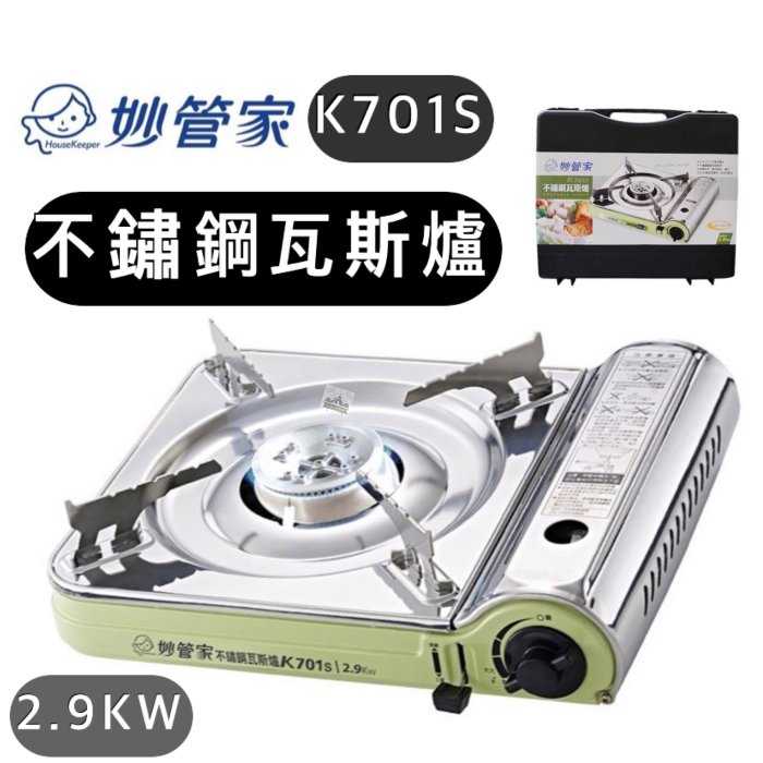 妙管家 不鏽鋼瓦斯爐 附收納盒 2.9kW K701S 瓦斯爐 卡式爐 露營 泡茶 野炊