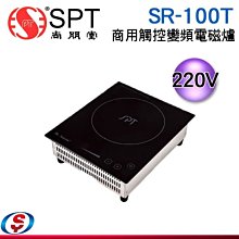 【新莊信源】220V【尚朋堂變頻式電磁爐】SR-100T