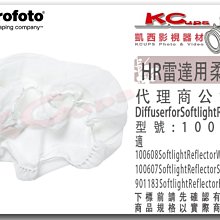 凱西影視器材 Profoto 保富圖 100714 HR 柔光布 適用 100607 銀雷達罩 100608 白雷達罩