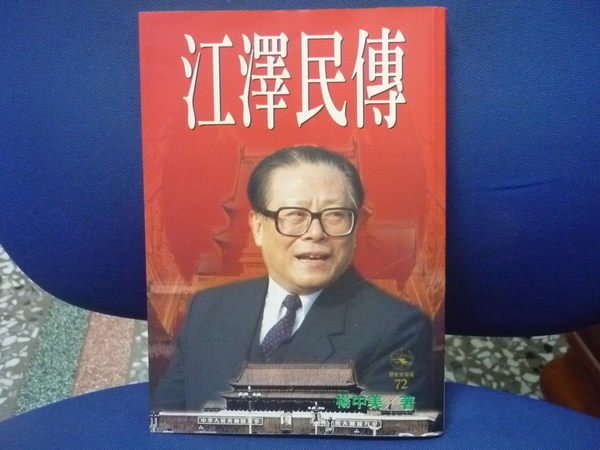 ♛[C1區]收藏書(絕版) 江澤民傳.中共外交教父-錢其琛-楊中美--下標即得