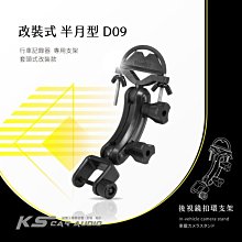 D09【套頭式改裝款】後視鏡扣環支架 路易視 SX-072 掃描者 HD-800 全視線 A700｜岡山破盤王