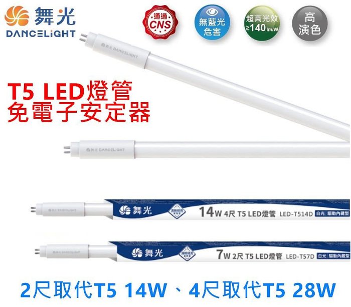 【舞光】T5 LED燈管2尺7W、4尺14W，驅動器內藏型免電子安定器，高光效每W=140lm，取代T5 14W/28W