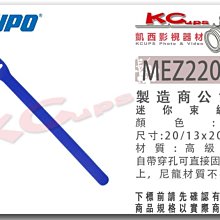 凱西影視器材 KUPO MEZ220 -BL 藍色 迷你束線帶 高級尼龍 牢固 不脫毛 價格為10條 束繩 束線帶 綁帶