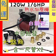 免運  1尺管2隻 120W 熱水器全自動增壓泵浦  熱水器加壓機 非KQ200 改善水壓不足而造成呼冷呼熱的狀況