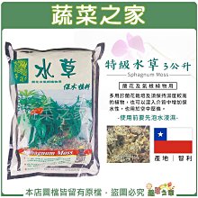 【蔬菜之家滿額免運】特級水草3公升(約134克) 水苔 乾燥水苔 天然介質 透氣 保水 保濕 蘭花 氣根植物